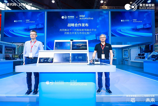 黑芝麻智能與英特爾達(dá)成戰(zhàn)略合作,聯(lián)合發(fā)布艙駕融合平臺(tái)
